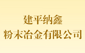 建平納鑫粉末冶金有限公司